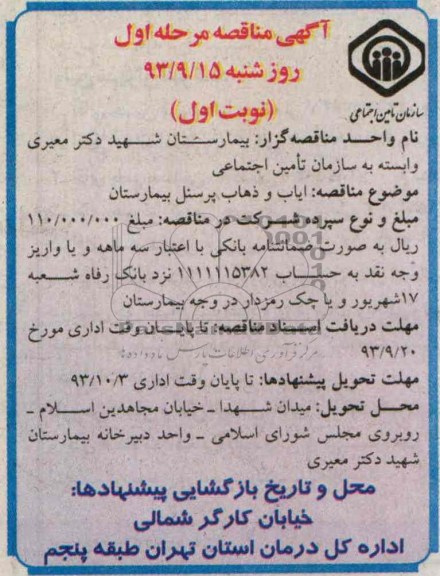 آگهی مناقصه , مناقصه ایاب و ذهاب پرسنل بیمارستان