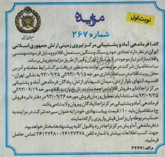 مزایده,مزایده تعدادی خودرو سبک و سنگین مستعمل