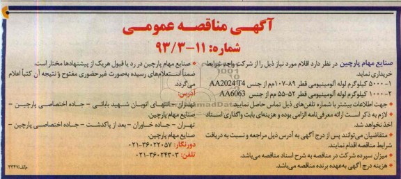 مناقصه عمومی , مناقصه  5000 کیلوگرم لوله آلومینیومی 