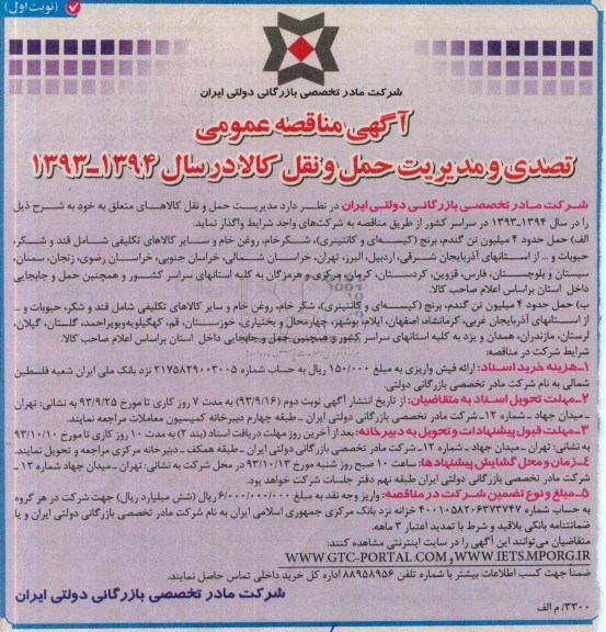 مناقصه عمومی , مناقصه عمومی مدیریت حمل و نقل کالاها