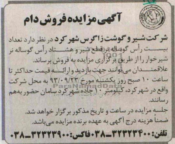 آگهی مزایده ,مزایده بیست راس گوساله نر