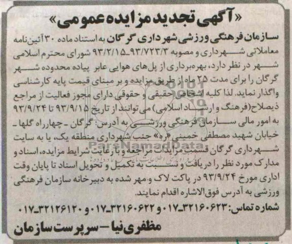 اگهی تجدید مزایده عمومی,تجدید مزایده بهره برداری از پل های هوایی و عابر پیاده