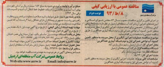 مناقصه عمومی با ارزیابی کیفی , مناقصه عملیات اجرایی آبگیری از محل سربند 