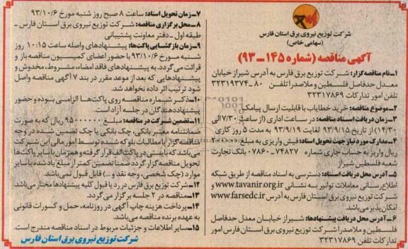 آگهی مناقصه, مناقصه خرید خطایاب  