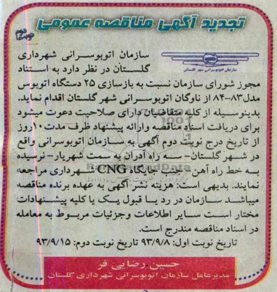 تجدید آگهی مناقصه عمومی , مناقصه بازسازی 25 دستگاه اتوبوس مدل 83-84