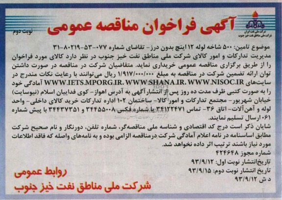 فراخوان مناقصه عمومی , فراخوان 500 شاخه لوله 12 اینچ بدون درز