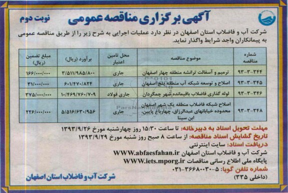 آگهی برگزاری مناقصه عمومی , مناقصه ترمیم و آسفالت ترانشه 