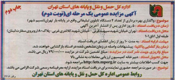 آگهی مزایده عمومی یک مرحله ای ,مزایدهواگذاری بهره برداری از تعداد 4 دستگاه تابلوی تبلیغاتی