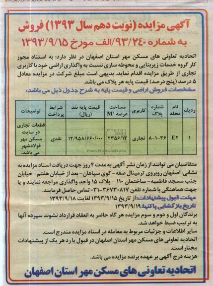 آگهی مزایده, مزایده واگذاری اراضی خود با کاربری تجاری