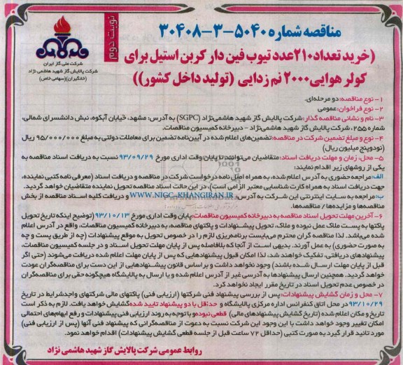 مناقصه , مناقصه خرید تعداد 210 عدد تیوب فین دار کربن استیل