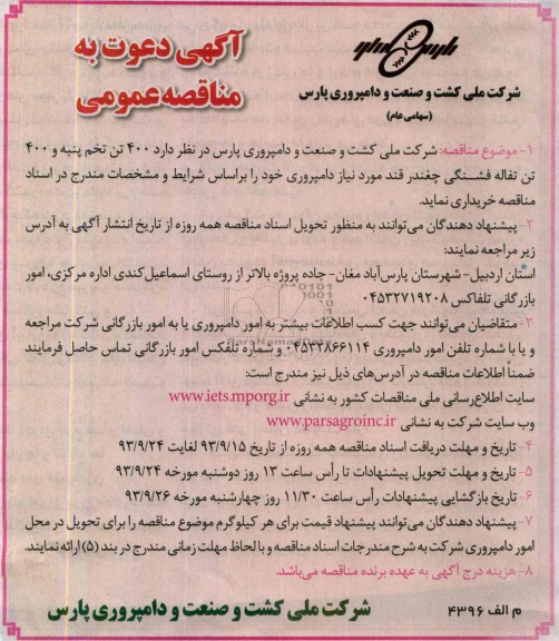 آگهی دعوت به مناقصه عمومی ,  مناقصه 400 تن تخم پنبه و 400 تن تفاله فشنگی چغندر قند 