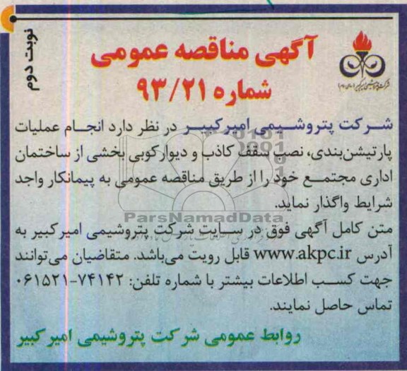آگهی مناقصه عمومی, مناقصه انجام عملیات پارتیشن بندی، نصب سقف کاذب و دیوارکوبی 