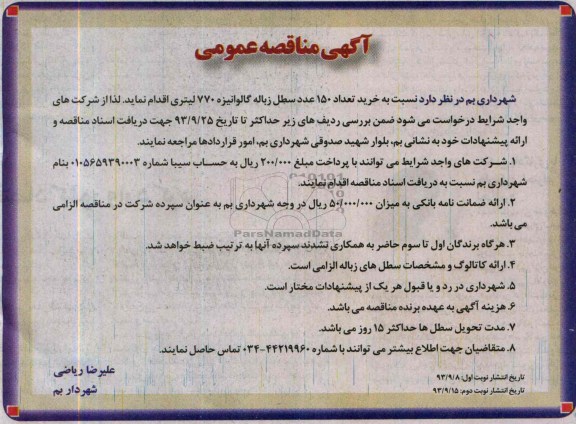 آگهی مناقصه عمومی , مناقصه خرید تعداد 150 عدد سطل زیاله گالوانیزه 770 لیتری 