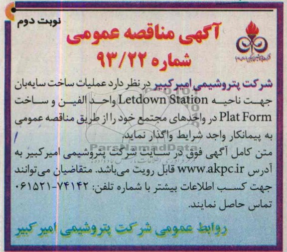 عملیات ساخت سایه بان جهت ناحیه letdown stationمناقصه عمومی , مناقصه 
