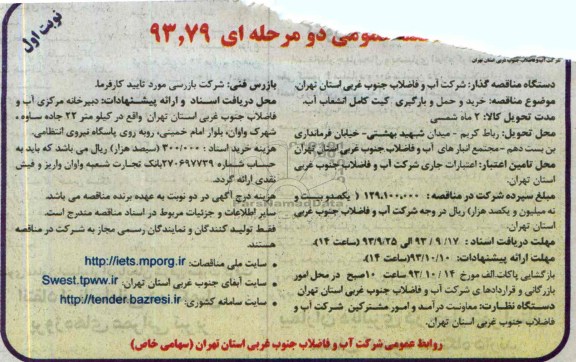 مناقصه عمومی دو مرحله ای , مناقصه خرید و حمل و بارگیری کیت کامل انشعاب آب