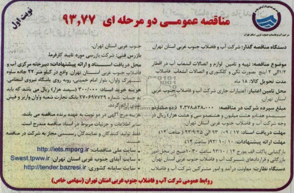 مناقصه عمومی دو مرحله ای , مناقصه تهیه و تامین لوازم واتصالات انشعاب آب در اقطار 2/1 الی 2 اینچ 