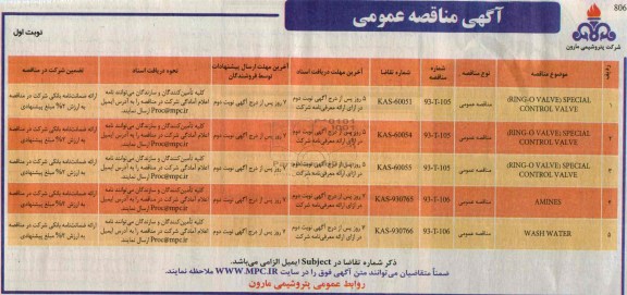 آگهی مناقصه عمومی , مناقصه RING-O VALVE SPECIAL CONTROL VALVE و ...
