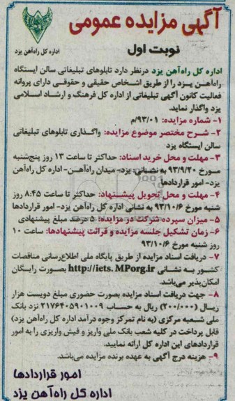 مزایده عمومی , مزایده عمومی تابلوهای تبلیغاتی سالن ایستگاه