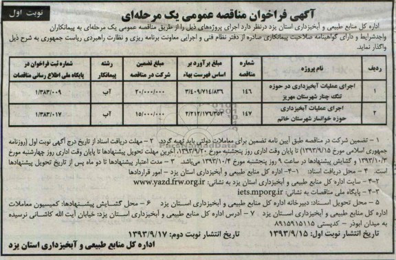آگهی فراخوان مناقصه عمومی یک مرحله ای , مناقصه اجرای عملیات آبخیزداری 