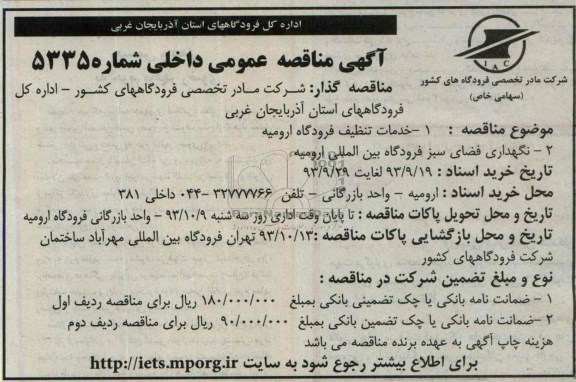 مناقصه عمومی داخلی ,مناقصه خدمات تنظیف فروگاه 