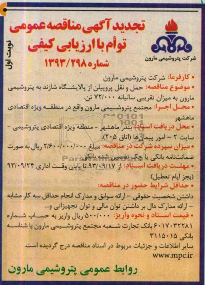 اگهی تجدید مناقصه عمومی توام با ارزیابی کیفی , تجدید حمل و نقل پروپیلن