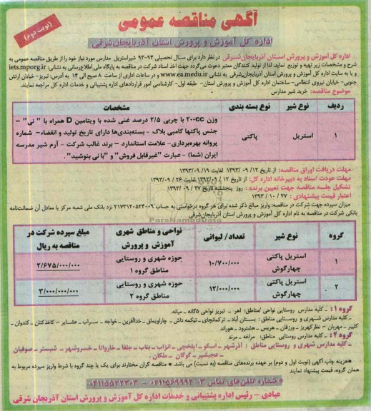 مناقصه عمومی , مناقصه شیر استریل مدارس 