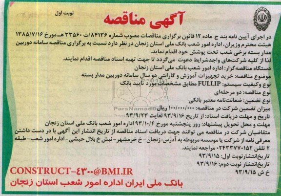 اگهی مناقصه , مناقصه خرید تجهیزات اموزش و گارانتی دو سال سامانه دوربین مدار بسته 