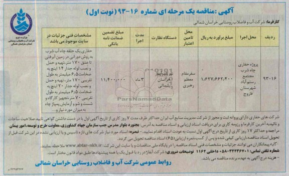 آگهی مناقصه یک  مرحله ای , مناقصه پروژه حفاری چاه شرب 