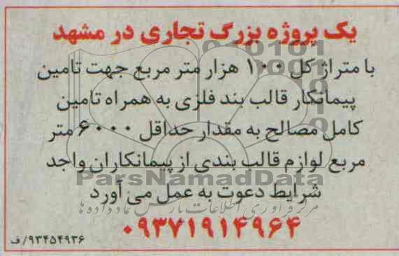 آگهی مناقصه , مناقصه تامین پیمانکار قالب بند فلزی 