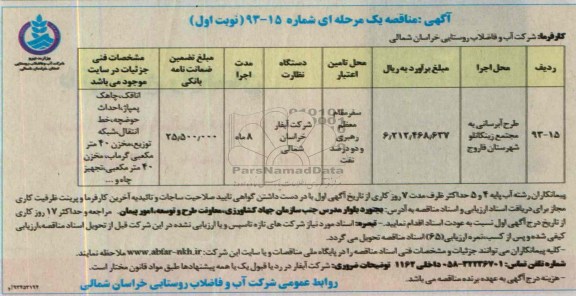 آگهی مناقصه یک مرحله ای , مناقصه طرح آبرسانی 