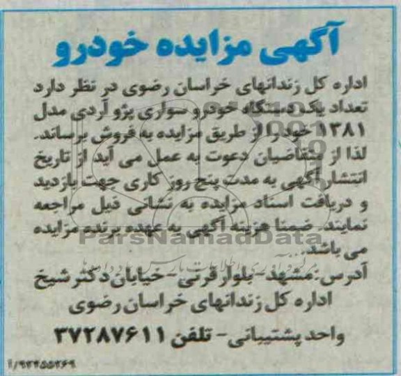 آگهی مزایده خودرو,مزایده یک دستگاه خودرو سواری پژو آردی