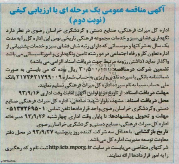 آگهی مناقصه عمومی , مناقصه نگهداری فضای سبز و خدمات مجموعه 