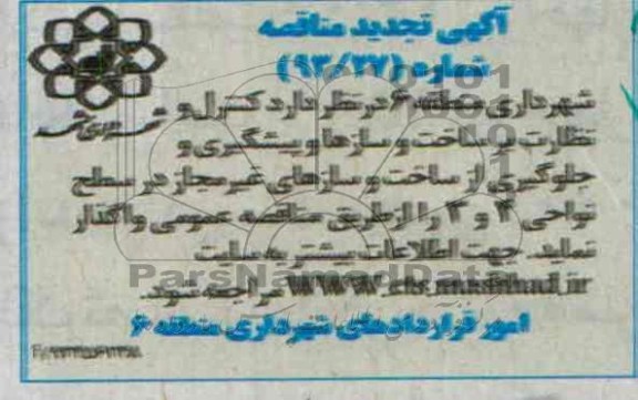 تجدید مناقصه عمومی, تجدید مناقصه کنترل نظارت بر ساخت و سازها 