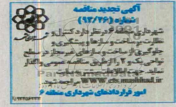 تجدید مناقصه عمومی, تجدید مناقصه کنترل و  نظارت بر ساخت و سازها 