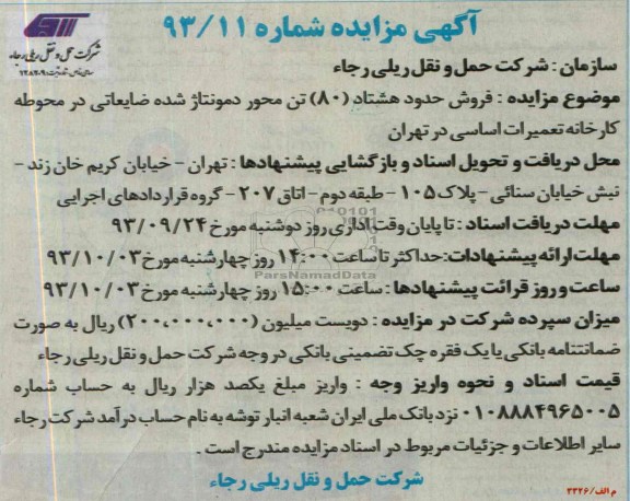 مزایده , مزایده فروش حدود 80 تن محور مونتاژ شده ضایعاتی