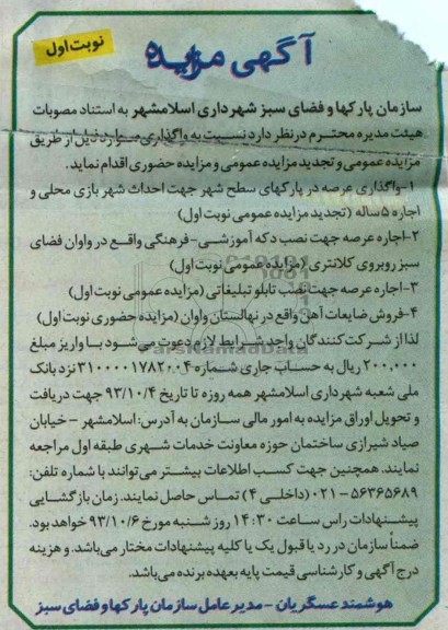 آگهی مزایده و مزایده عمومی,تجدید مزایده واگذاری عرصه در پارکهای سطح شهر