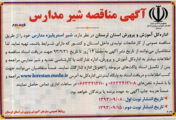 مناقصه , مناقصه شیر استریلیزه مدارس 