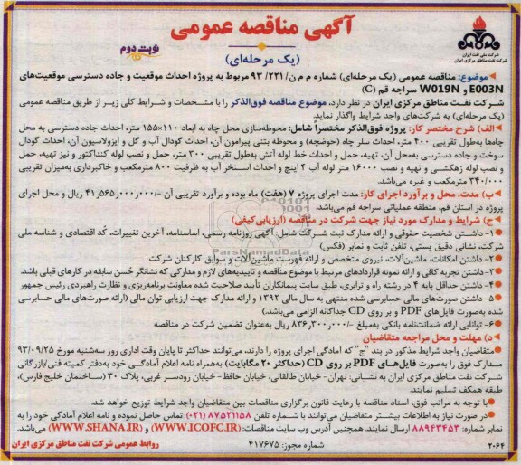 آگهی مناقصه عمومی  احداث موقعیت و جاده دسترسی موقعیت های 