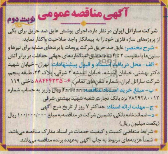 آگهی مناقصه , مناقصه اجرای پوشش عایق ضد حریق 