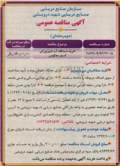 آگهی مناقصه عمومی دو مرحله ای , مناقصه خرید دستگاه آب شیرین کن اسمز معکوس
