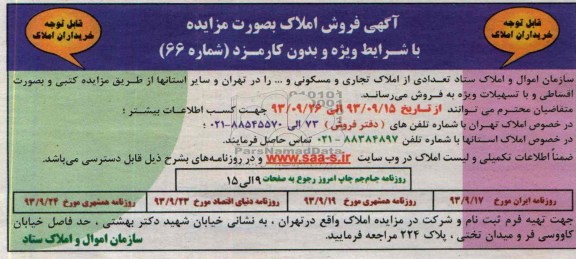 آگهی مزایده,مزایده فروش تعدادی از املاک تجاری و مسکونی و .. در تهران و سایر استانها 
