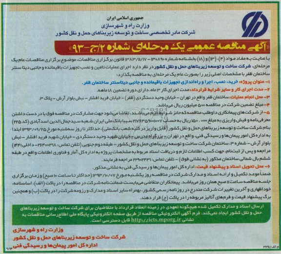 آگهی مناقصه عمومی یک مرحله  ای, مناقصه خرید، نصب، اجرا و راه اندازی تجهیزات باقیمانده و جانبی دیتاسنتر ساختمان