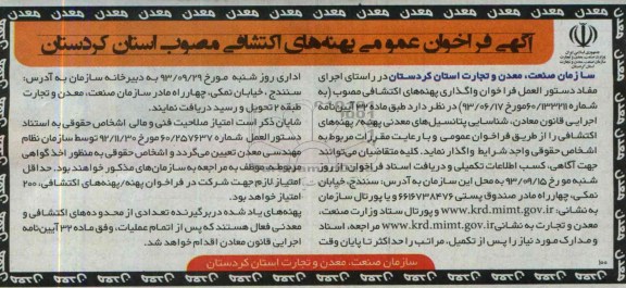 اگهی فراخوان عمومی , واگذاری پهنه های اکتشافی اکتشافی
