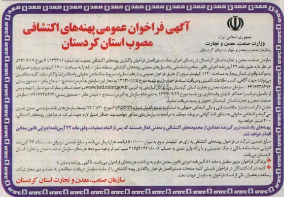 اگهی فراخوان عمومی پهنه های اکتشافی , مناقصه تعدادی از محدوده های اکتشافی