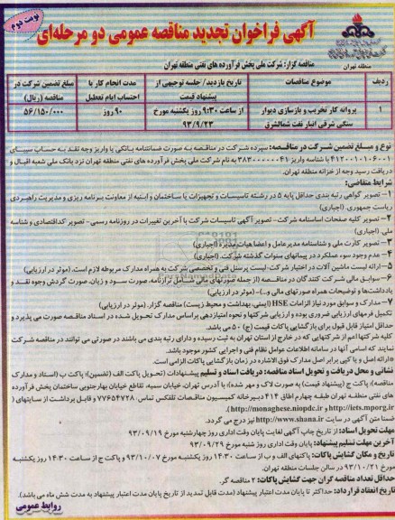 آگهی فراخوان تجدید مناقصه عمومی دو مرحله ای , تجدید مناقصه پروانه کار تخریب و بازسازی دیوار سنگی 