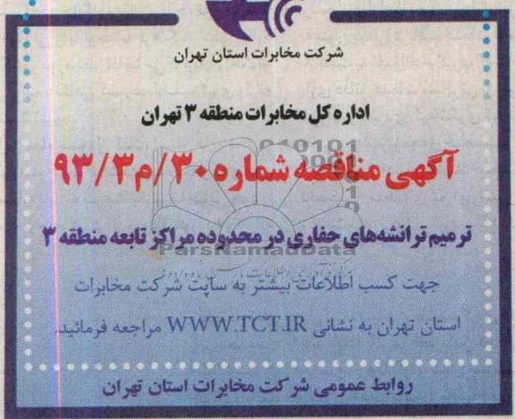 آگهی مناقصه , مناقصه ترمیم ترانشه های حفاری