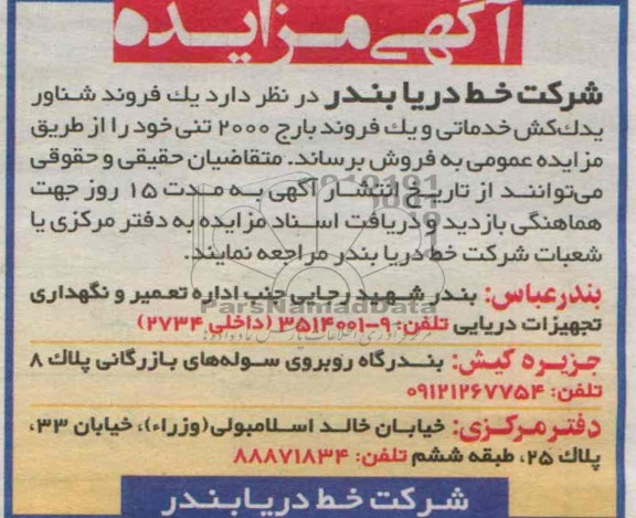 مزایده , مزایده فروش یک فروند شناور یدک کش خدماتی