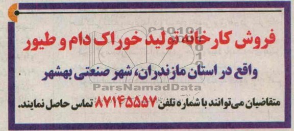 مزایده , مزایده فروش کارخانه