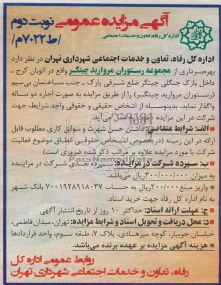 آگهی مزایده عمومی,مزایده مجموعه رستوران مروارید چیتگر