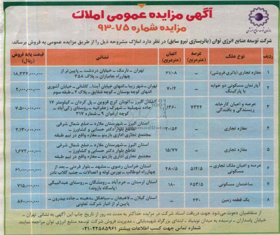 آگهی مزایده , مزایده فروش مغازه تجاری